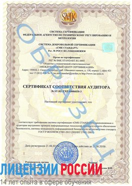 Образец сертификата соответствия аудитора №ST.RU.EXP.00006030-3 Мышкин Сертификат ISO 27001
